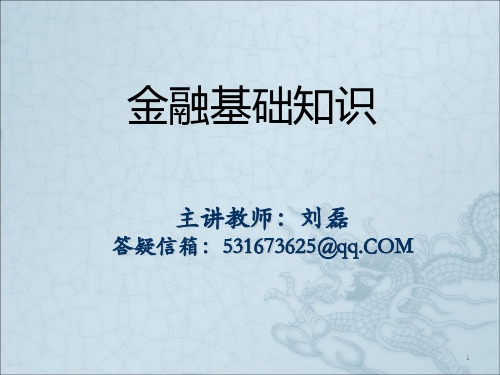 金融基础知识第一章_金融学(货币与货币制度).