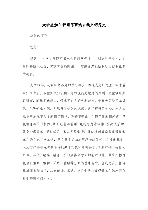 大学生加入新闻部面试自我介绍范文(2篇)