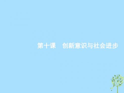 (课标通用)2020版高考政治大一轮复习第四单元创新意识与社会进步课件新人教版必修4