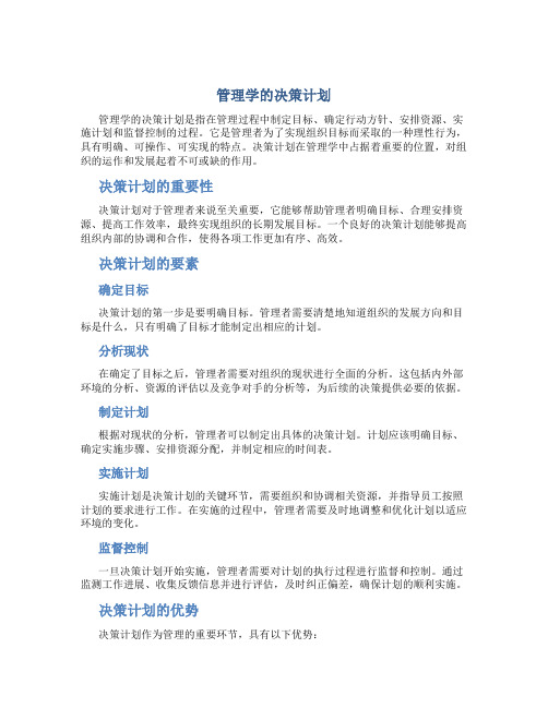 管理学的决策计划