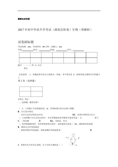 2017年初中毕业升学考试湖南岳阳卷生物带解析