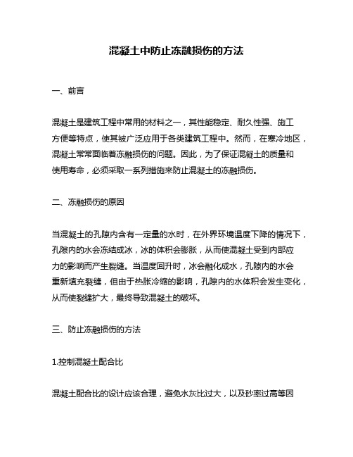 混凝土中防止冻融损伤的方法