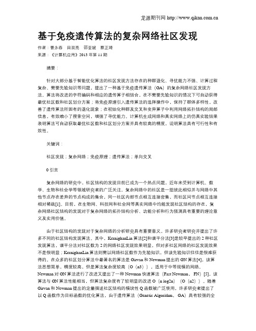 基于免疫遗传算法的复杂网络社区发现