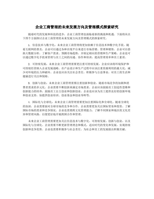 企业工商管理的未来发展方向及管理模式探索研究