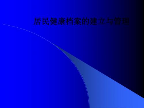 居民健康档案的建立与管理PPT课件