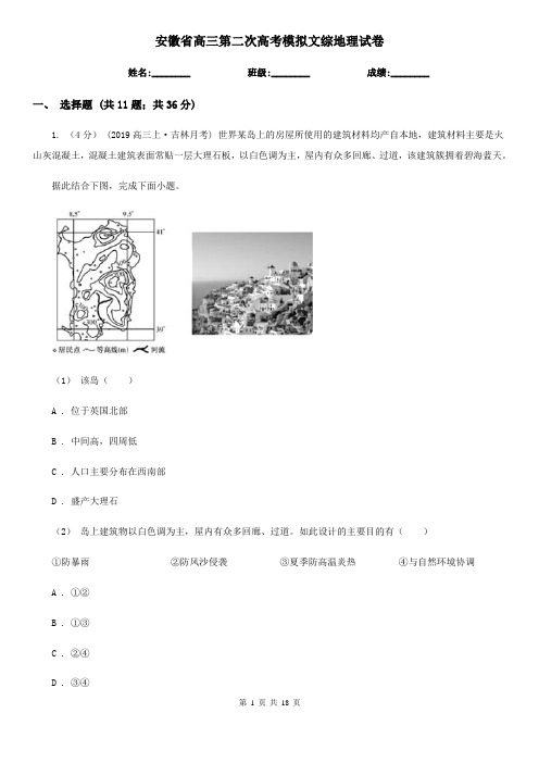 安徽省高三第二次高考模拟文综地理试卷