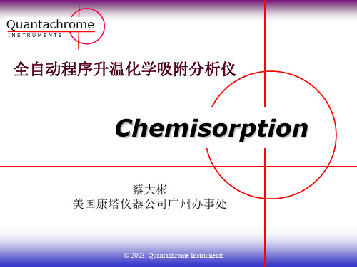 全自动化学吸附分析仪