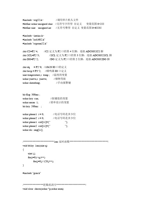 基于单片机的智能火灾报警系统设计源程序代码分解.doc