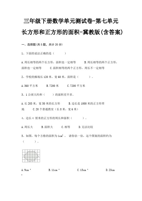 三年级下册数学单元测试卷-第七单元 长方形和正方形的面积-冀教版(含答案)