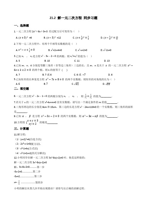 2020-2021学年人教版九年级数学上册 21.2 解一元二次方程 同步习题(解析版)