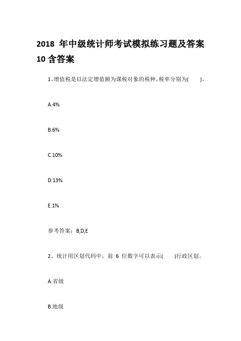 2018年中级统计师考试模拟练习题及答案10含答案