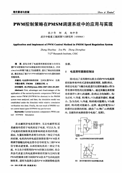 PWM控制策略在PMSM调速系统中的应用与实现