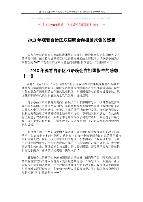 【推荐下载】201X年观看自治区双语晚会向祖国报告的感想-word范文 (4页)