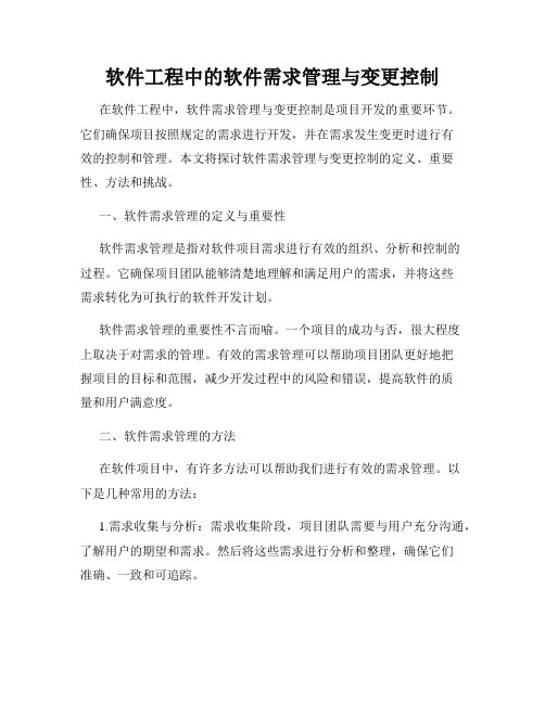 软件工程中的软件需求管理与变更控制