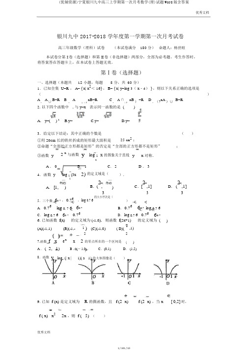 (优辅资源)宁夏银川九中高三上学期第一次月考数学(理)试题Word版含答案