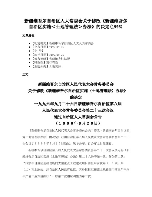 新疆维吾尔自治区人大常委会关于修改《新疆维吾尔自治区实施＜土地管理法＞办法》的决定(1996)