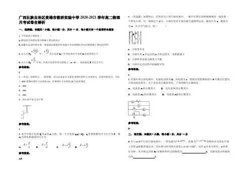 广西壮族自治区贵港市教研实验中学2020-2021学年高二物理月考试卷带解析