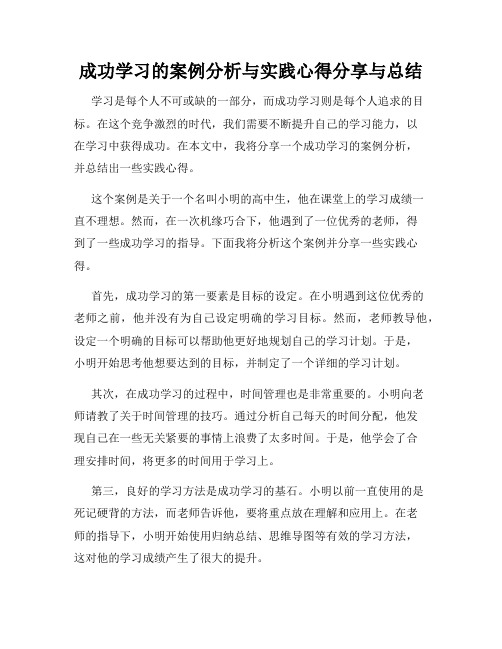 成功学习的案例分析与实践心得分享与总结