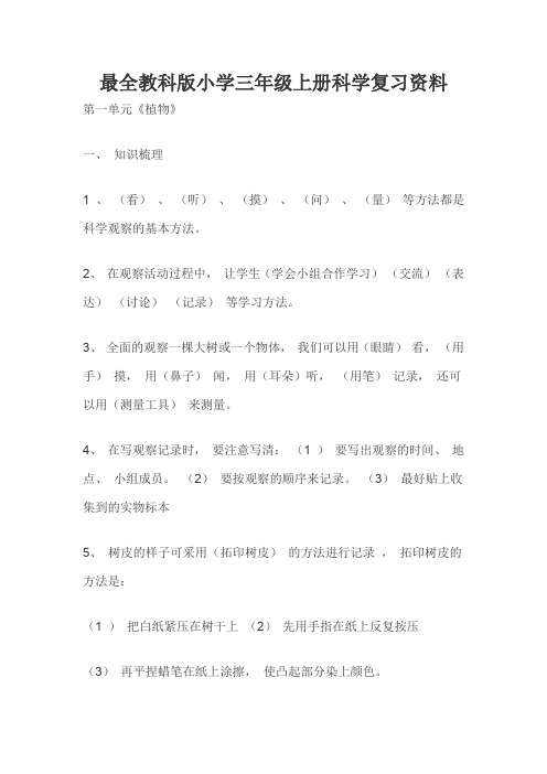 最全教科版小学三年级上册科学复习资料