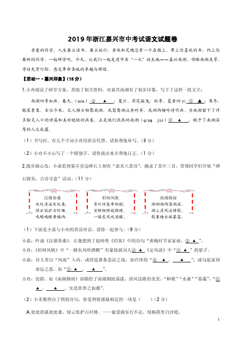 2019年浙江嘉兴市中考试语文试题卷附答案解析