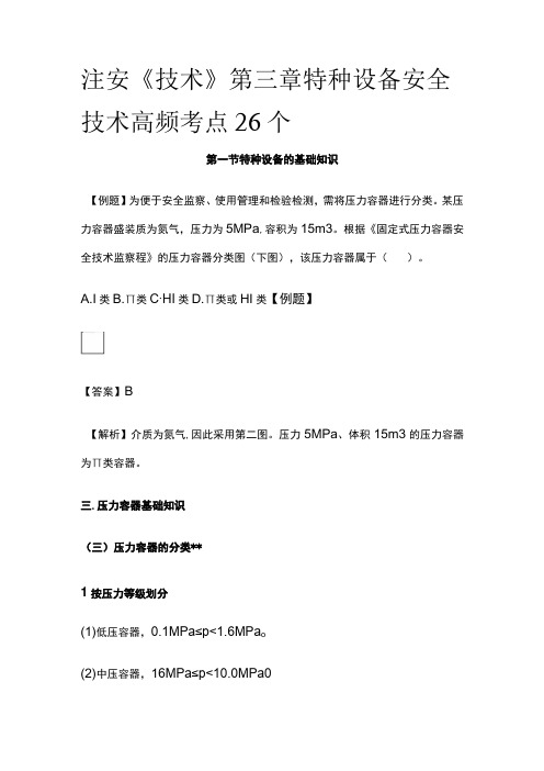 注安《技术》第三章特种设备安全技术高频考点26个