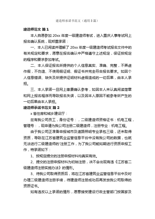 建造师承诺书范文（通用3篇）