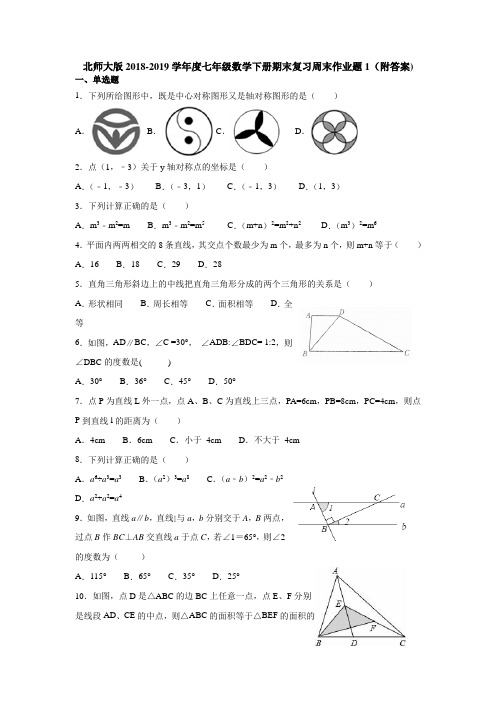 北师大版2018-2019学年度七年级数学下册期末复习周末作业题1(附答案)