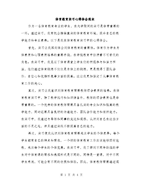 体育教育实习心得体会范本(2篇)