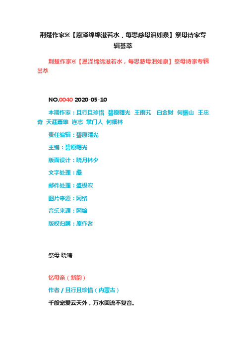 荆楚作家※【恩泽绵绵滋若水，每思慈母泪如泉】祭母诗家专辑荟萃