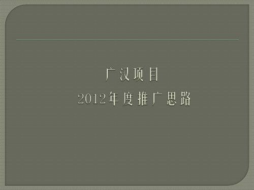 某花园洋房全年营销推广策略提报