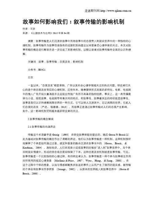 故事如何影响我们：叙事传输的影响机制