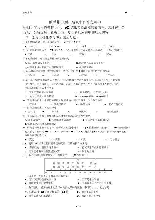 (word完整版)初三化学酸碱中和练习.doc