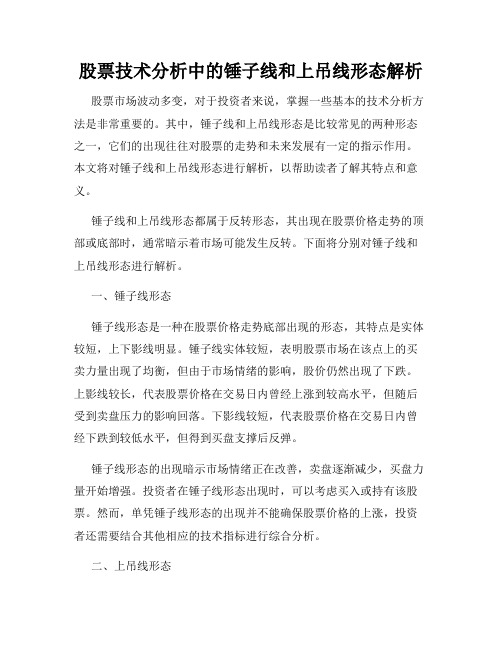 股票技术分析中的锤子线和上吊线形态解析