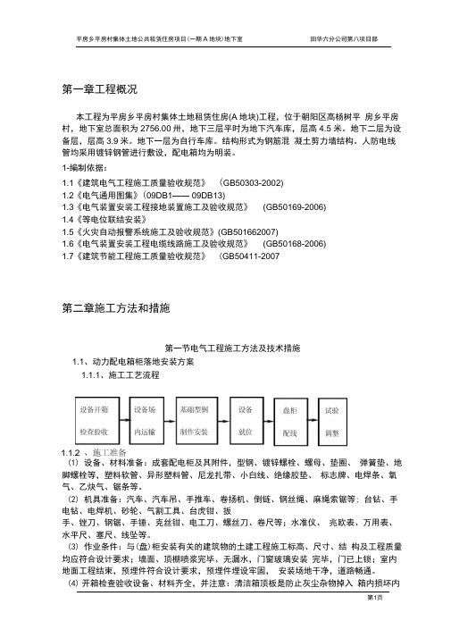 人防地下室电气专项施工方案