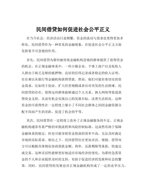 民间借贷如何促进社会公平正义