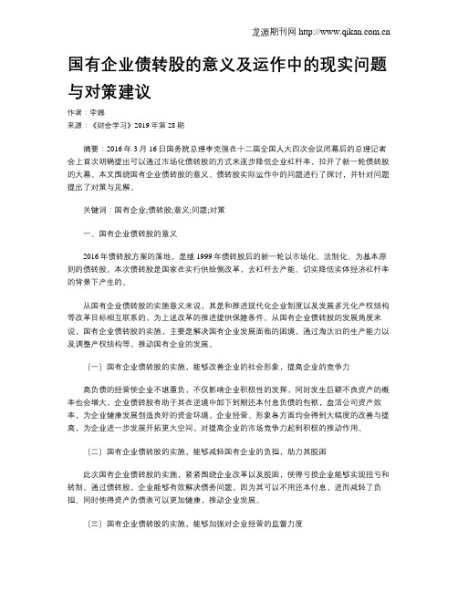 国有企业债转股的意义及运作中的现实问题与对策建议