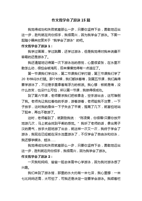 作文我学会了游泳15篇