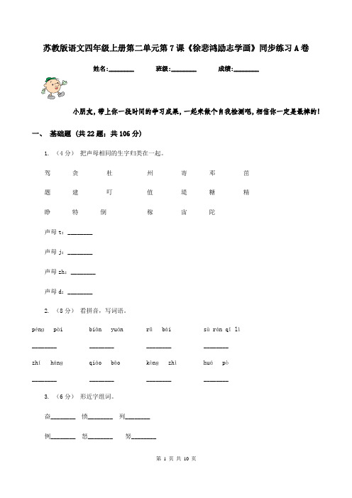 苏教版语文四年级上册第二单元第7课《徐悲鸿励志学画》同步练习A卷