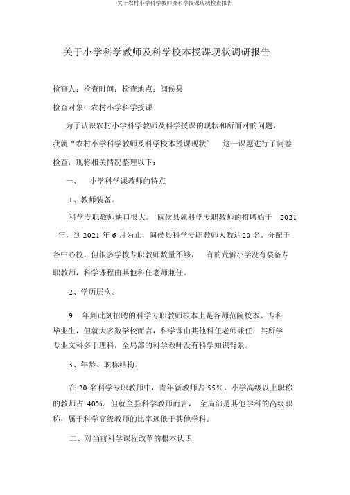 关于农村小学科学教师及科学教学现状调查报告