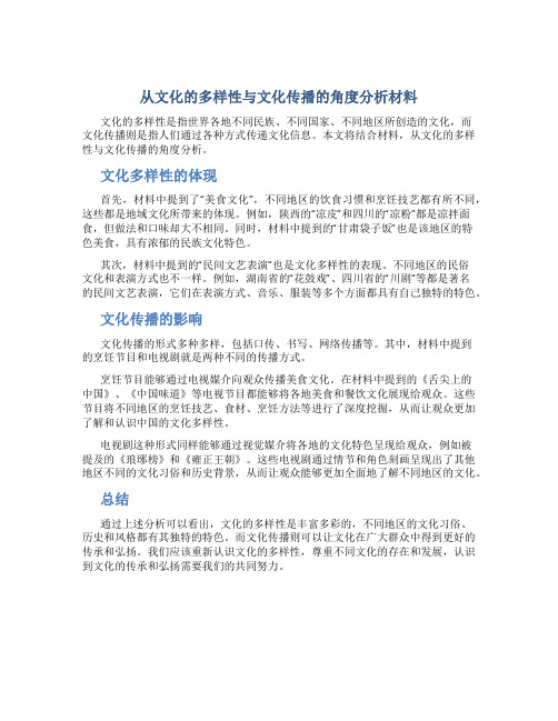 从文化的多样性与文化传播的角度-分析材料