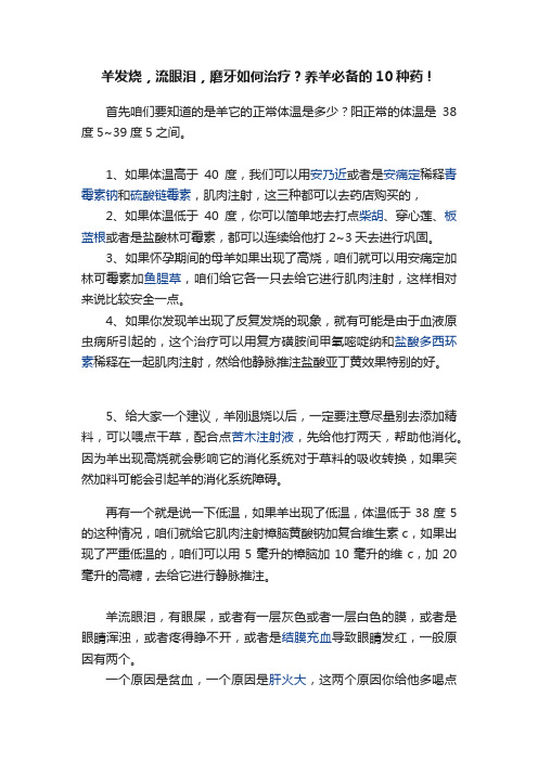 羊发烧，流眼泪，磨牙如何治疗？养羊必备的10种药！