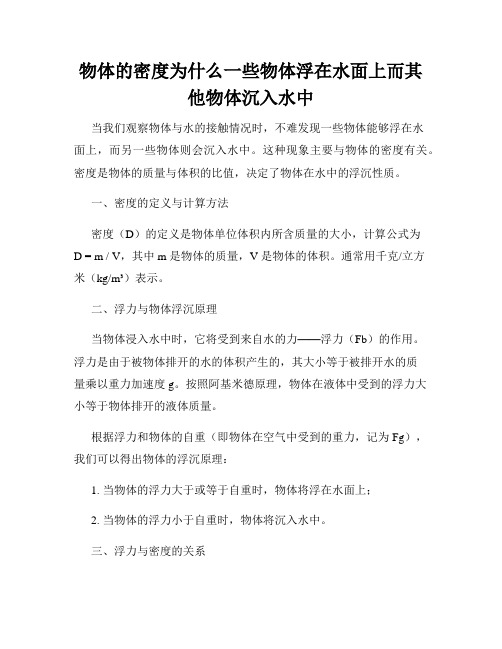 物体的密度为什么一些物体浮在水面上而其他物体沉入水中