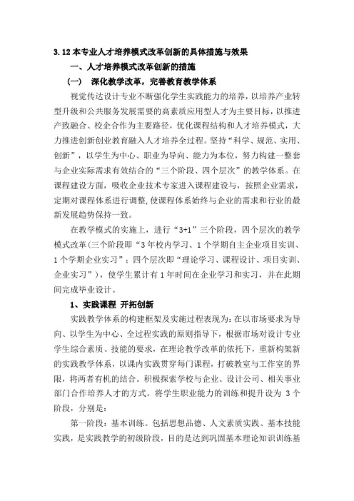 12本专业人才培养模式改革创新的具体措施与效果