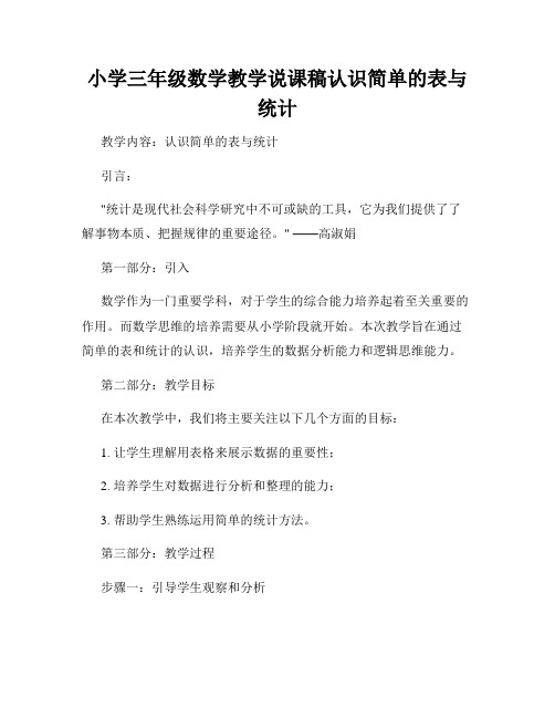 小学三年级数学教学说课稿认识简单的表与统计