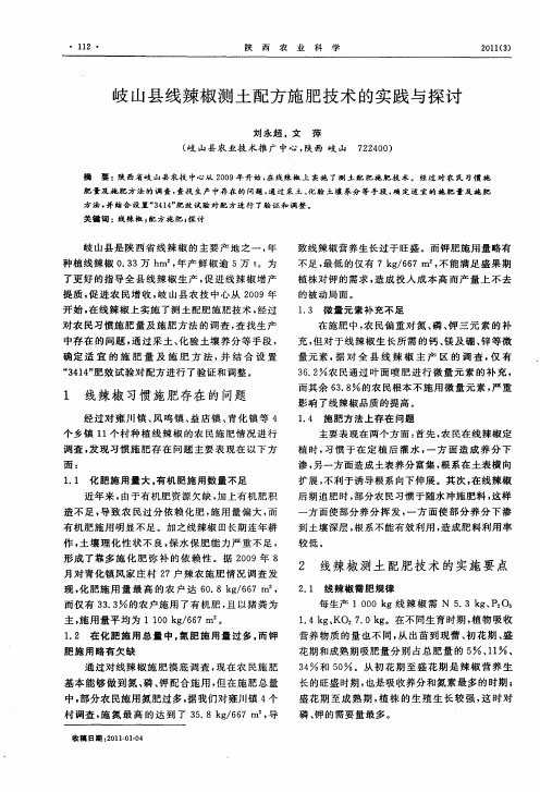岐山县线辣椒测土配方施肥技术的实践与探讨