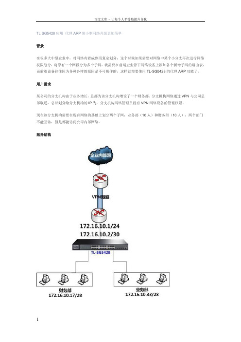 TLSG5428应用代理ARP使小型网络升级更加简单