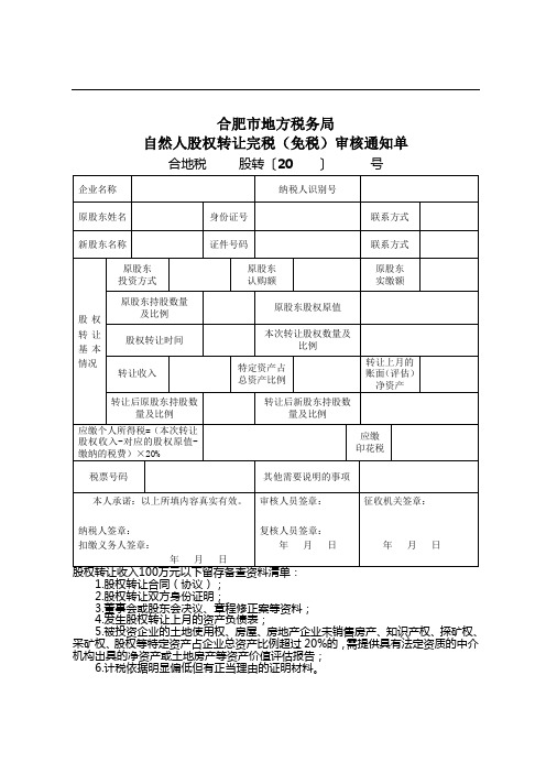 合肥市地方税务局自然人股权转让完税(免税)审核通知单