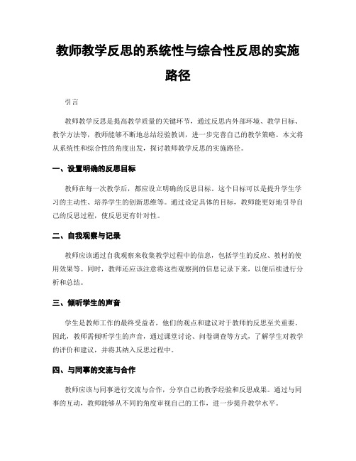 教师教学反思的系统性与综合性反思的实施路径