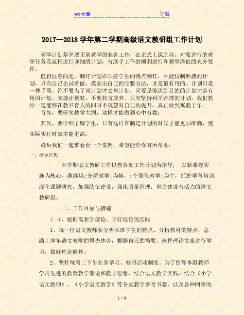 2017—2018学年第二学期高级语文教研组工作计划