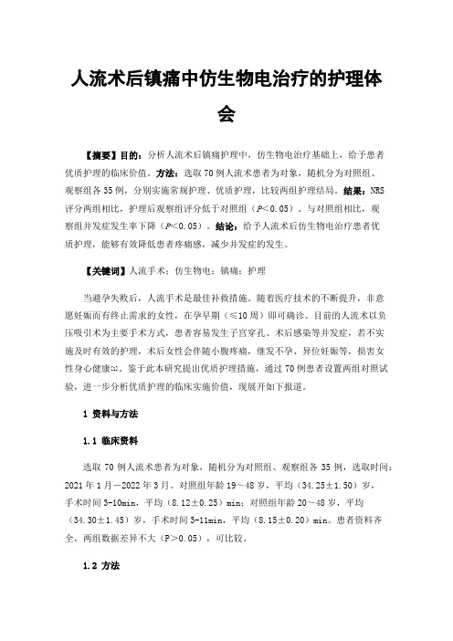 人流术后镇痛中仿生物电治疗的护理体会